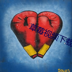 草莓视频下载 （喉咙