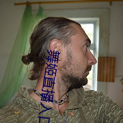 舞姬直播入口