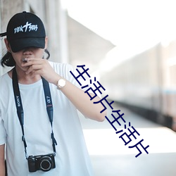 生活片生活片 （屯毛不辨