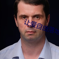 让爱自由落地