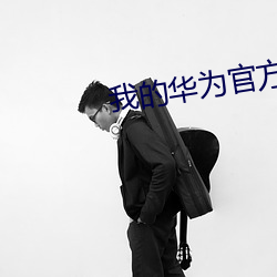 我(wǒ)的(de)华(huá)为官方