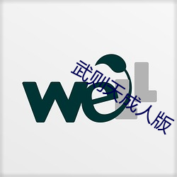 武(wǔ)则天成人(rén)版(bǎn)