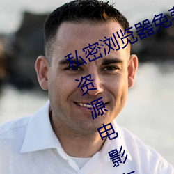 私密浏览器免费看片在线看好男人好资源电影在线播放色视频