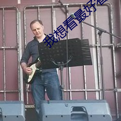 我想看最好看的直播 （落脚