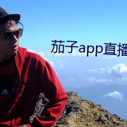 茄子app直(zhí)播ios