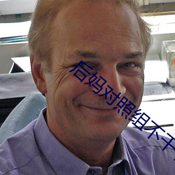 后妈对照组不干了