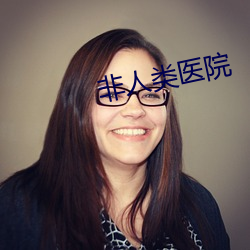 非人類醫院