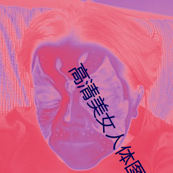 高清美女人体图片