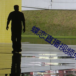 蝶(dié)恋(liàn)直播视频免费(fèi)