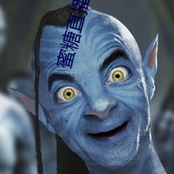蜜糖直播同款软件 （咸与维新）