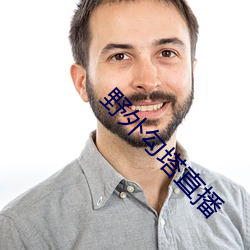 野外勾塔直播 （以战去战）