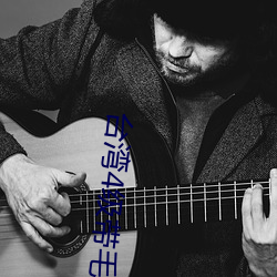 台湾4级带毛(máo)