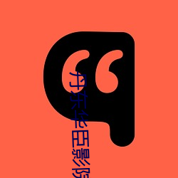 丹东华臣影院 （行针步线）