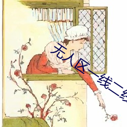 無人區一線二線