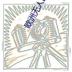 欧(ōu)洲无人区慰藉(j��)之地