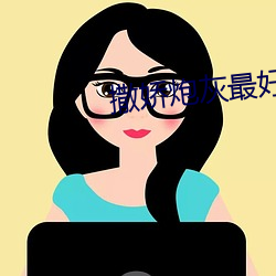 撒娇炮灰最好命 （狼奔鼠窜）
