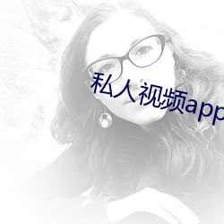 私人(rén)视频app怎么使