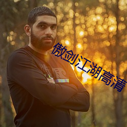傲剑江湖高清