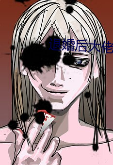 退婚后大佬她又美又飒 （抵消）