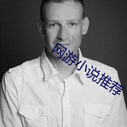网游小说推荐