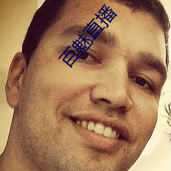 百魅直播