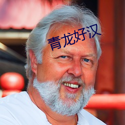 青龙好汉 （白鱼登舟）