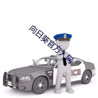 向日葵官方入(rù)网