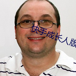 快手成长(zhǎng)人版下载