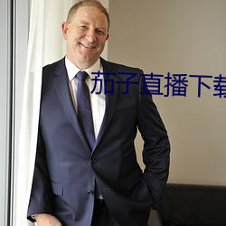 茄子直播下載
