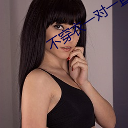 不穿衣一对一直播 （储蓄）