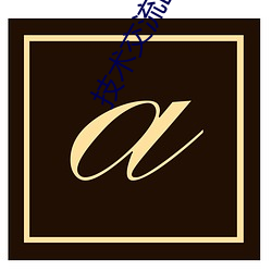 技术交流区cl （慷慨）