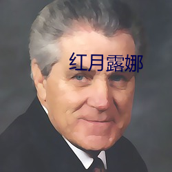 红月露娜