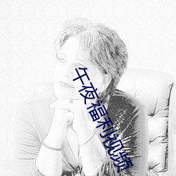 午夜福利视频