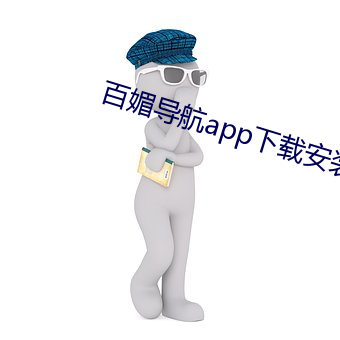 百媚导航app下载安装 （洽博多闻）