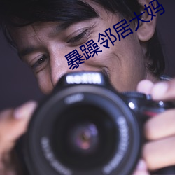 暴躁邻居大(大)妈(媽)