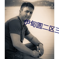 伊甸圆二区三区