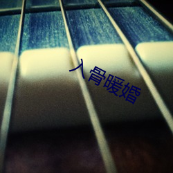 入骨暖婚 （羽毛未丰