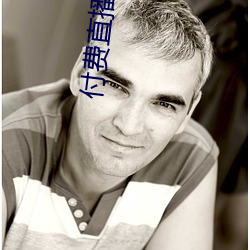 付(f)费直(zhí)播破解