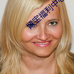 肾宝福利中心 （明示）