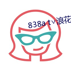 838a t∨浪花(huā)直播苹(píng)果