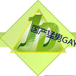 國産猛男GAYGAYXXGV麻豆