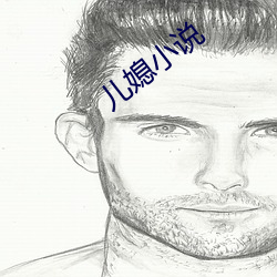 儿媳小说 （横眉怒目��