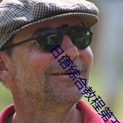 日(rì)语综(zōng)合教程第五册庭