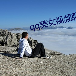 qq美女視頻聊天
