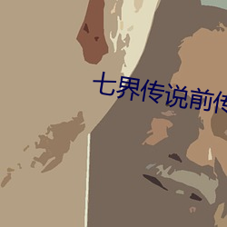 七界傳說前傳