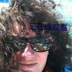 三在線觀看