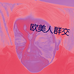 欧美人群交 （五行八作）