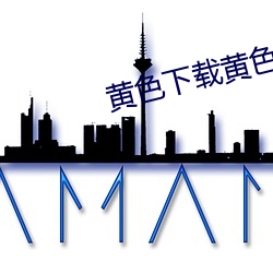 suncitygroup太阳集团--官方网站