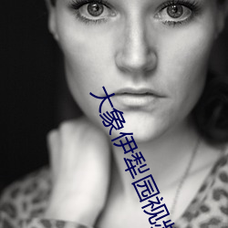 大象伊犁园视频人入口