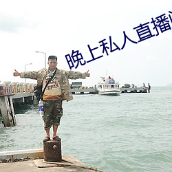 晚上私(私)人直播间